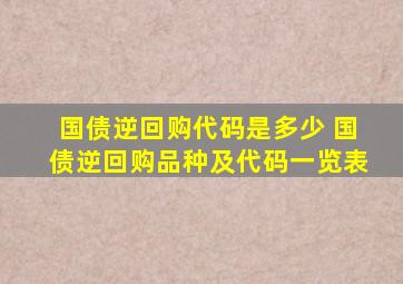 国债逆回购代码是多少 国债逆回购品种及代码一览表