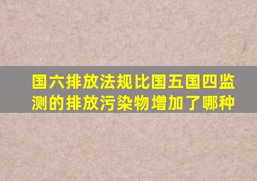 国六排放法规,比国五国四,监测的排放污染物,增加了哪种