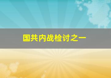 国共内战检讨之一