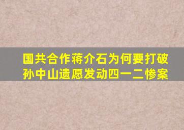 国共合作,蒋介石为何要打破孙中山遗愿,发动四一二惨案