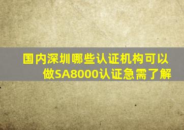 国内(深圳)哪些认证机构可以做SA8000认证,急需了解。