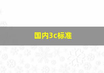 国内3c标准