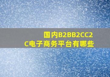 国内B2B,B2C,C2C电子商务平台有哪些