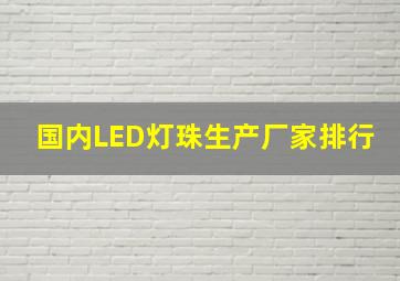 国内LED灯珠生产厂家排行