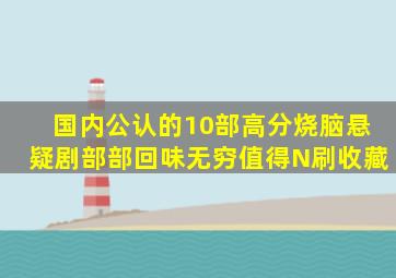 国内公认的10部高分烧脑悬疑剧,部部回味无穷,值得N刷收藏