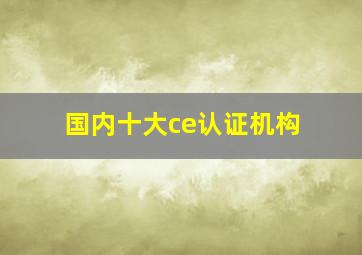 国内十大ce认证机构