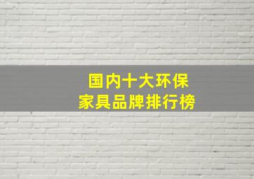 国内十大环保家具品牌排行榜