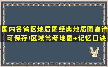 国内各省区地质图,经典地质图,高清可保存!区域常考地图+记忆口诀 