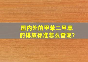 国内外的甲苯、二甲苯的排放标准怎么查呢?