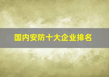 国内安防十大企业排名