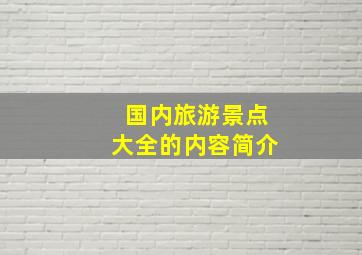 国内旅游景点大全的内容简介