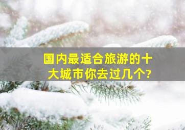 国内最适合旅游的十大城市,你去过几个?