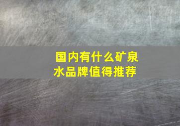 国内有什么矿泉水品牌值得推荐 