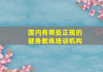 国内有哪些正规的健身教练培训机构