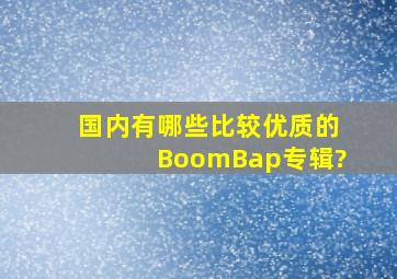 国内有哪些比较优质的BoomBap专辑?
