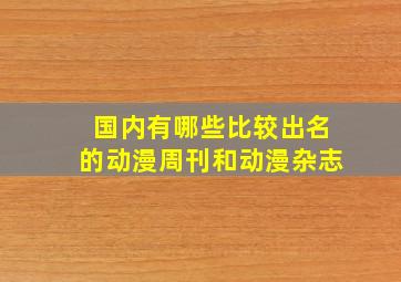 国内有哪些比较出名的动漫周刊和动漫杂志