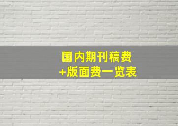 国内期刊稿费+版面费一览表