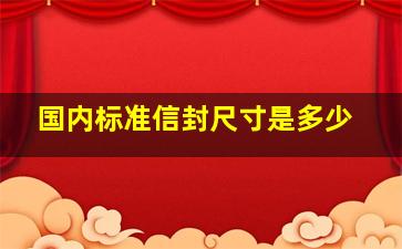 国内标准信封尺寸是多少(