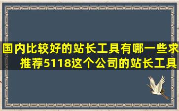 国内比较好的站长工具有哪一些,求推荐,5118这个公司的站长工具好用...