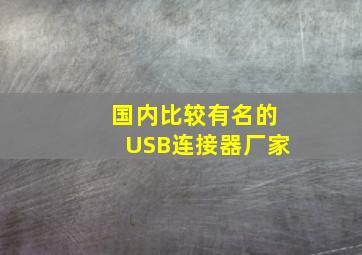 国内比较有名的USB连接器厂家