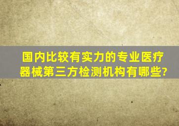 国内比较有实力的专业医疗器械第三方检测机构有哪些?