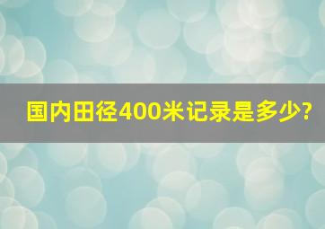 国内田径400米记录是多少?