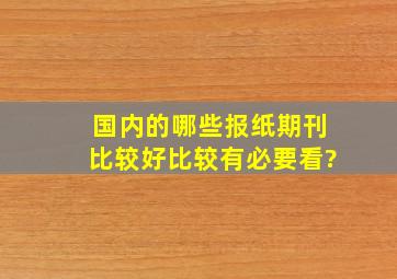 国内的哪些报纸期刊比较好比较有必要看?