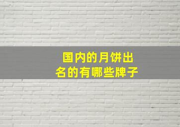 国内的月饼出名的有哪些牌子