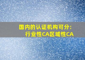 国内的认证机构可分:行业性CA、区域性CA、()