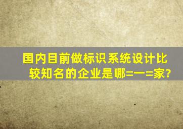 国内目前做标识系统设计比较知名的企业是哪=一=家?