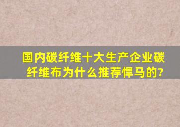 国内碳纤维十大生产企业,碳纤维布为什么推荐悍马的?