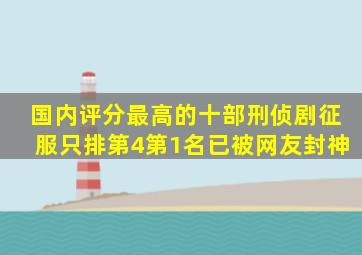 国内评分最高的十部刑侦剧,《征服》只排第4,第1名已被网友封神