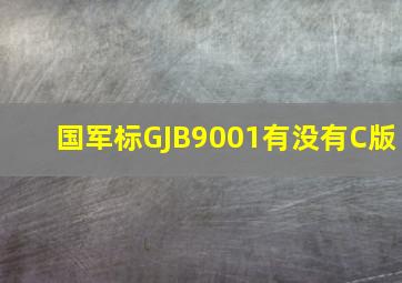 国军标GJB9001有没有C版