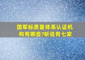 国军标质量体系认证机构有哪些?听说有七家