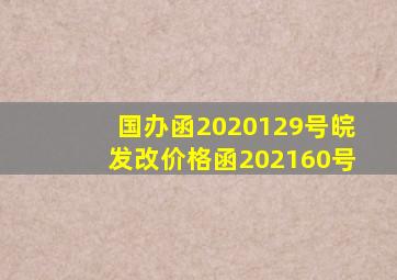 国办函〔2020〕129号、皖发改价格函〔2021〕60号