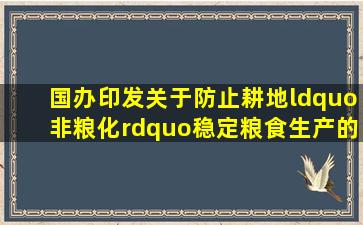 国办印发《关于防止耕地“非粮化”稳定粮食生产的意见》