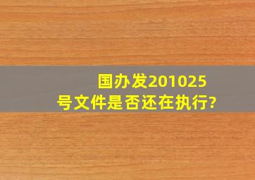 国办发(2010)25号文件是否还在执行?