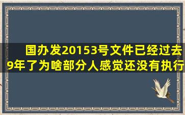 国办发(2015)3号文件已经过去9年了为啥部分人感觉还没有执行