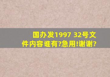 国办发1997 32号文件内容谁有?急用!谢谢?