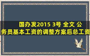 国办发2015 3号 全文 公务员基本工资的调整方案后,总工资是多少