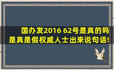 国办发2016 62号是真的吗 是真是假权威人士出来说句话!