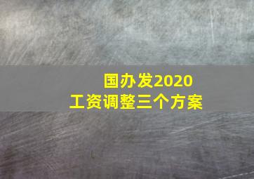 国办发2020工资调整三个方案