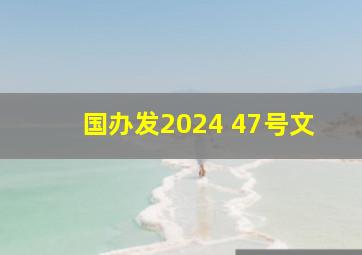 国办发2024 47号文