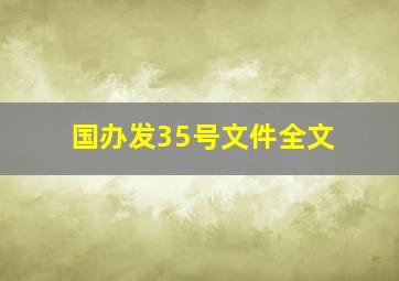 国办发35号文件全文(