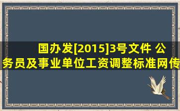 国办发[2015]3号文件 公务员及事业单位工资调整标准(网传)是真的吗?