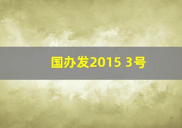 国办发【2015】 3号