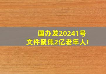 国办发〔2024〕1号文件,聚焦2亿老年人!