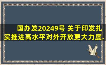 国办发〔2024〕9号 关于印发《扎实推进高水平对外开放更大力度...