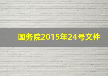 国务院2015年24号文件