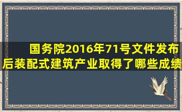 国务院2016年71号文件发布后装配式建筑产业取得了哪些成绩